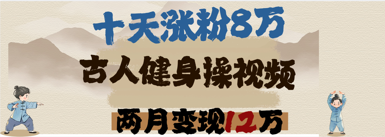用AI制作古人健身操视频，十天涨粉8万,两月变现12万搞钱项目网-网创项目资源站-副业项目-创业项目-搞钱项目搞钱项目网