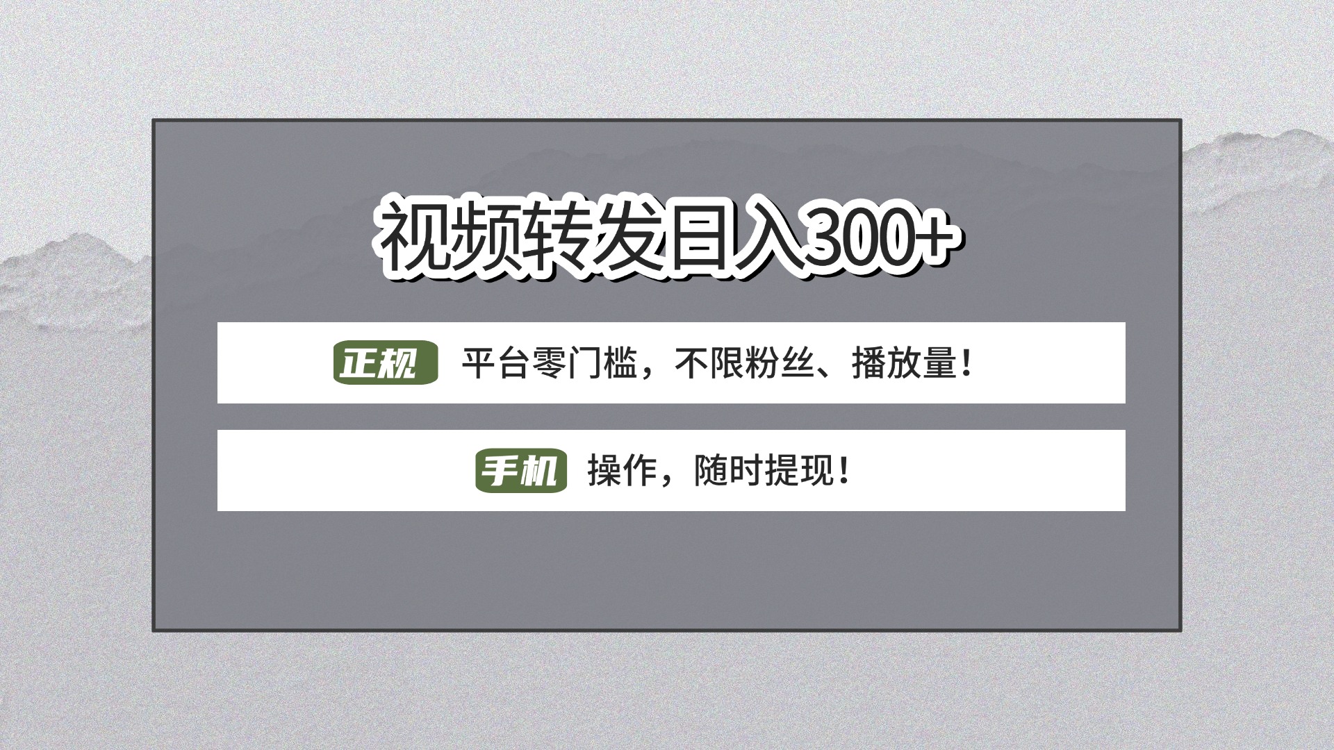 【视频转发日赚300+】正规平台零门槛,无需粉丝不限播放量!手机操作随时提现!搞钱项目网-网创项目资源站-副业项目-创业项目-搞钱项目搞钱项目网