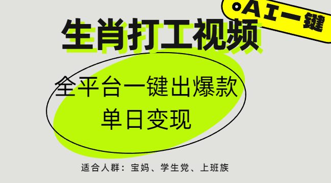 AI生肖打工,全平台矩阵,单日变现1000+搞钱项目网-网创项目资源站-副业项目-创业项目-搞钱项目搞钱项目网