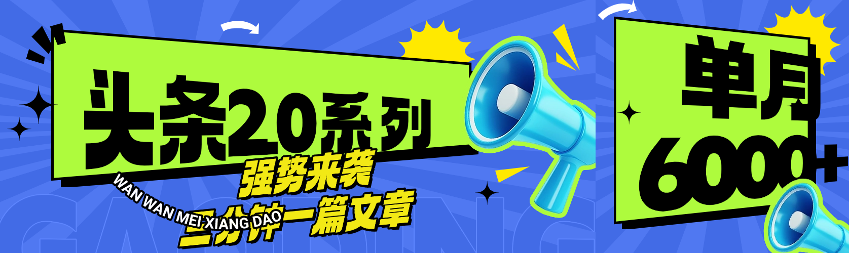 头条最新系列 三分钟一篇文章 月入6000+搞钱项目网-网创项目资源站-副业项目-创业项目-搞钱项目搞钱项目网