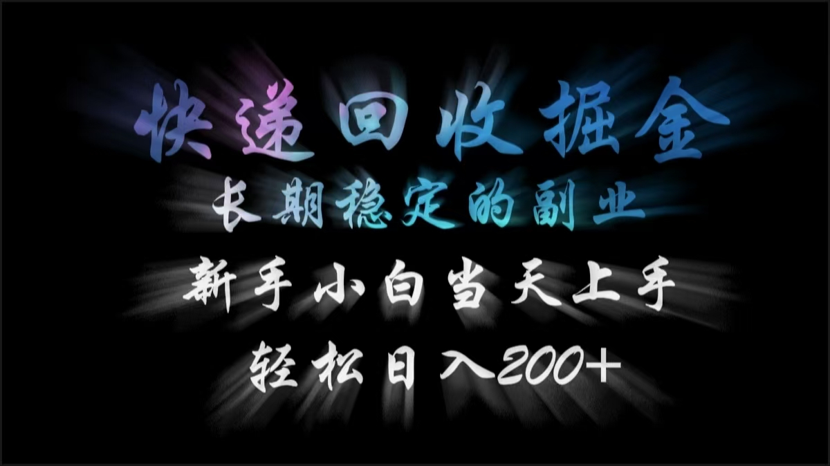 快递回收掘金,长期稳定的副业,轻松日入200+,新手小白当天上手搞钱项目网-网创项目资源站-副业项目-创业项目-搞钱项目搞钱项目网