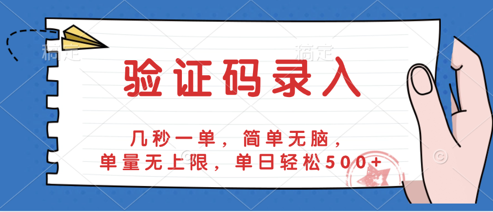 验证码录入，几秒一单，简单无脑，单量无上限，单日轻松500+搞钱项目网-网创项目资源站-副业项目-创业项目-搞钱项目搞钱项目网