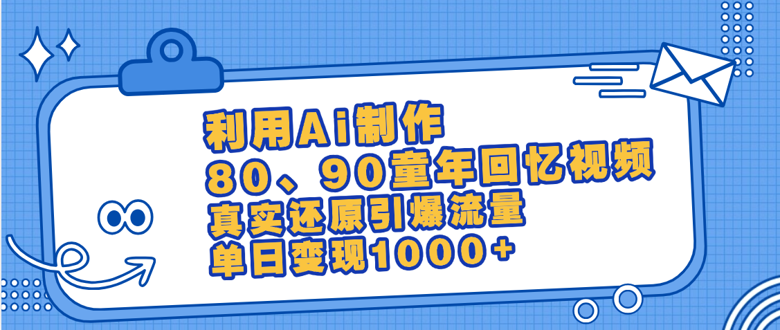 最新情怀爆款玩法!用AI免费生成童年回忆视频,小白也可日入1000+搞钱项目网-网创项目资源站-副业项目-创业项目-搞钱项目搞钱项目网