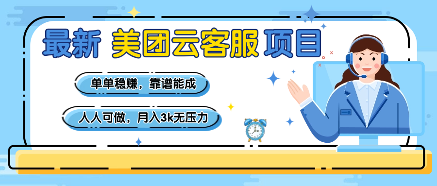 【美团】最新美团云客服项目,单单稳赚,靠谱能成,新手小白人人可做,月入3k无压力搞钱项目网-网创项目资源站-副业项目-创业项目-搞钱项目搞钱项目网