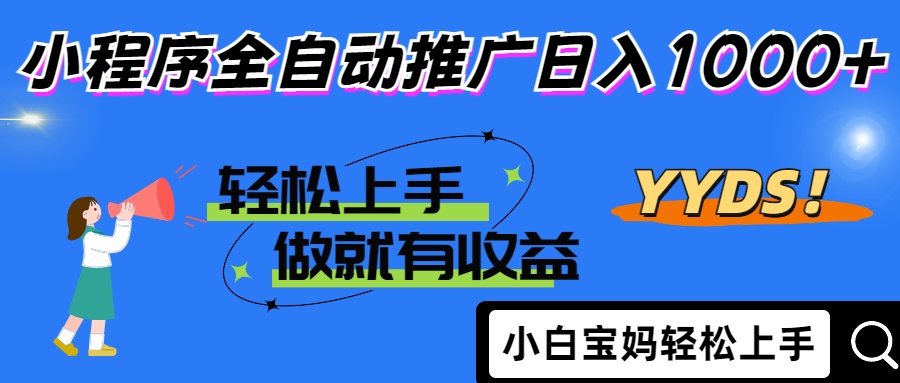 25年最新风口小程序全自动推广日入1000+搞钱项目网-网创项目资源站-副业项目-创业项目-搞钱项目搞钱项目网