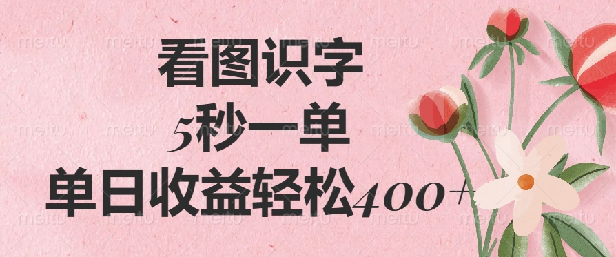 看图识字，5秒一单，单日收益轻松400+搞钱项目网-网创项目资源站-副业项目-创业项目-搞钱项目搞钱项目网