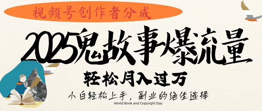 视频号创作者分成，2025年鬼故事爆流量，小白轻松上手，副业的绝佳选择，轻松月入过万搞钱项目网-网创项目资源站-副业项目-创业项目-搞钱项目搞钱项目网