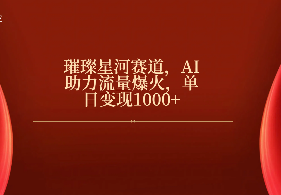 璀璨星河赛道,AI助力流量爆火,单日变现1000+搞钱项目网-网创项目资源站-副业项目-创业项目-搞钱项目搞钱项目网