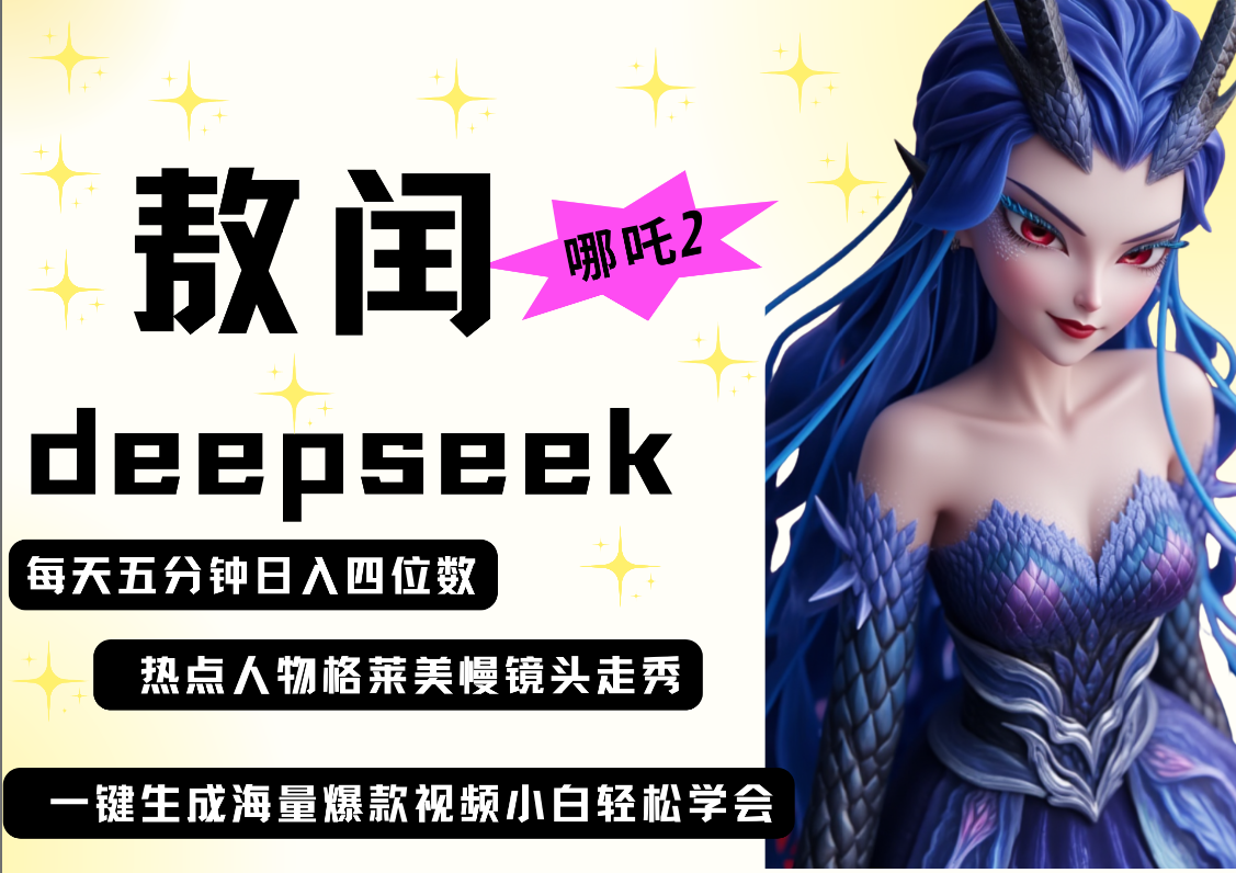 deepseek+哪吒2敖润姑姑走秀+爆款视频   起号快  爆款多 每天五分钟 变现路子非常广 日入四位数 小白 宝妈 上班族副业 都可以轻松做毫无压力搞钱项目网-网创项目资源站-副业项目-创业项目-搞钱项目搞钱项目网