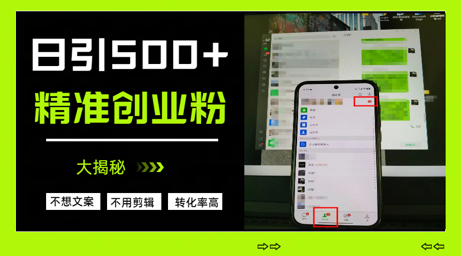 日引500+精准创业粉，方法大揭秘搞钱项目网-网创项目资源站-副业项目-创业项目-搞钱项目搞钱项目网