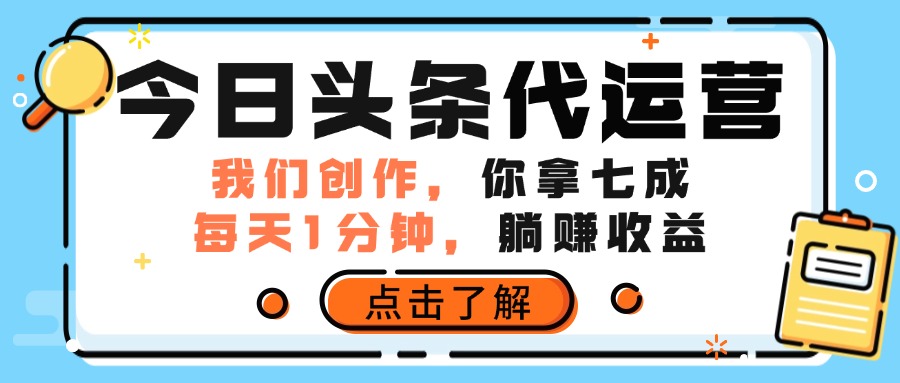 今日头条代运营，我们创作，你拿7成分成，每天一分钟，躺赚收益搞钱项目网-网创项目资源站-副业项目-创业项目-搞钱项目搞钱项目网