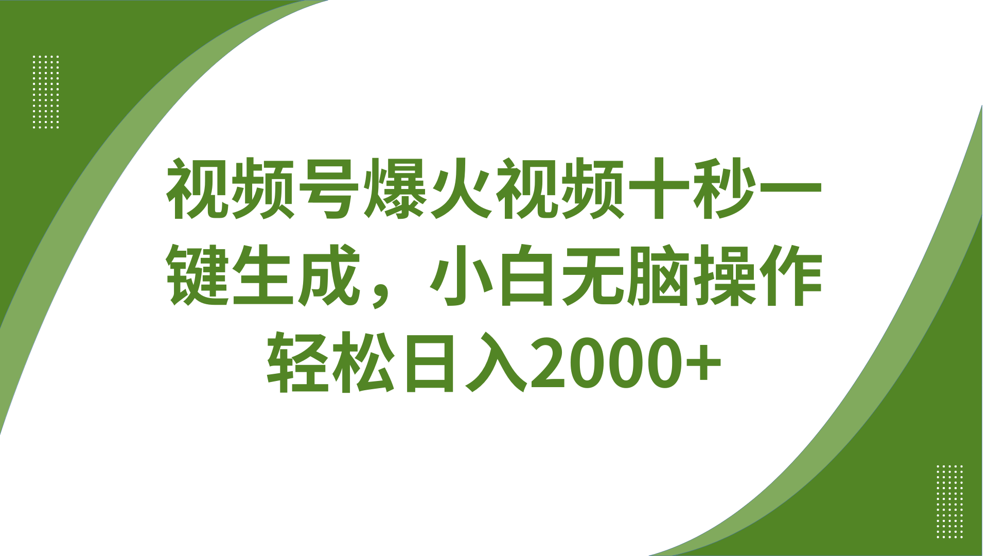 视频号爆火视频十秒一键生成，无需剪辑，带音频、带字幕，可以多平台同步发送，轻松日入2000+搞钱项目网-网创项目资源站-副业项目-创业项目-搞钱项目搞钱项目网
