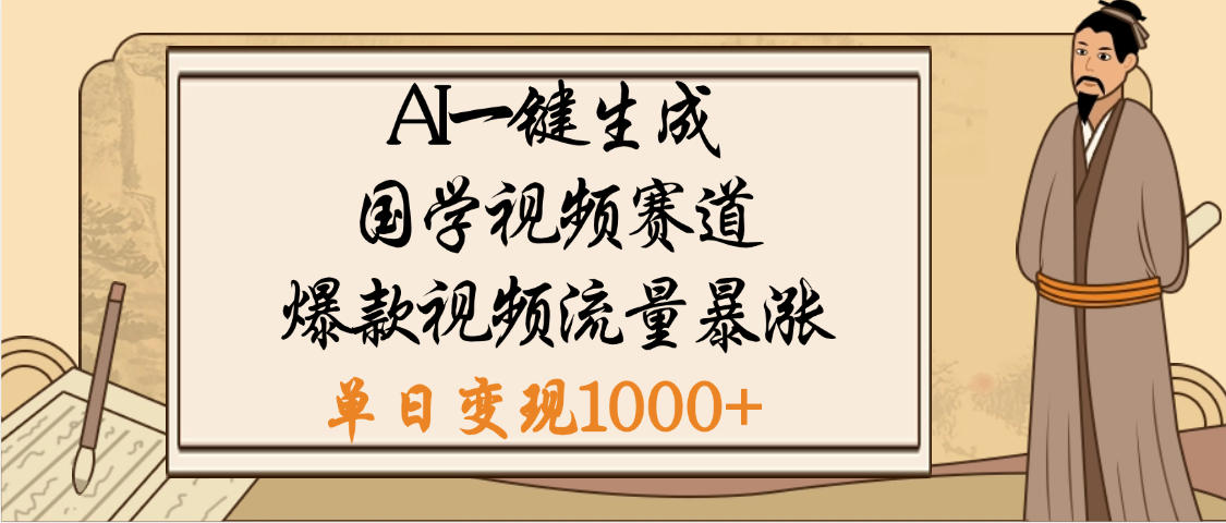 爆涨流量的全新赛道，【国学视频赛道】利用AI便可免费生成啦搞钱项目网-网创项目资源站-副业项目-创业项目-搞钱项目搞钱项目网