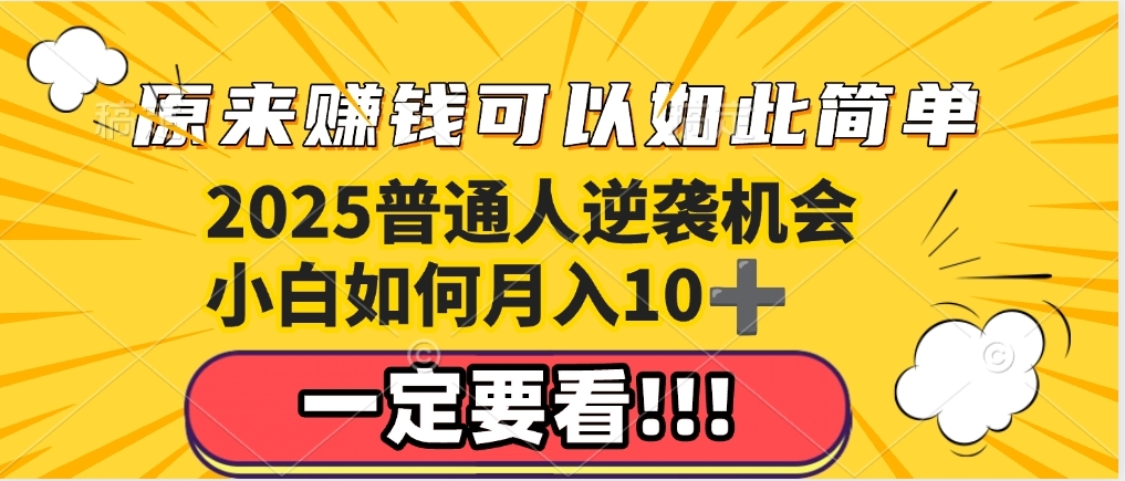 普通人逆袭机会:知识付费,小白也能月入10+,一定要看!!搞钱项目网-网创项目资源站-副业项目-创业项目-搞钱项目搞钱项目网
