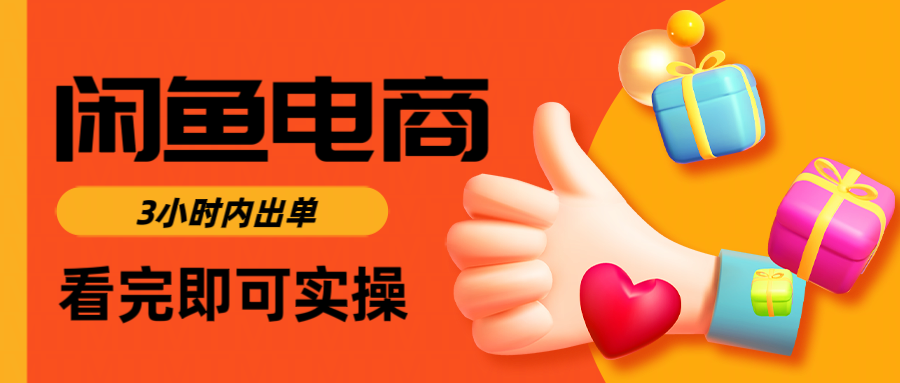 闲鱼电商如何做好一个日入1000的店铺搞钱项目网-网创项目资源站-副业项目-创业项目-搞钱项目搞钱项目网