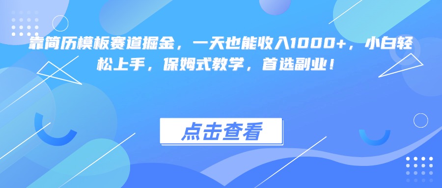 靠简历模板赛道掘金，一天也能收入1000+，小白轻松上手，保姆式教学，首选副业！搞钱项目网-网创项目资源站-副业项目-创业项目-搞钱项目搞钱项目网
