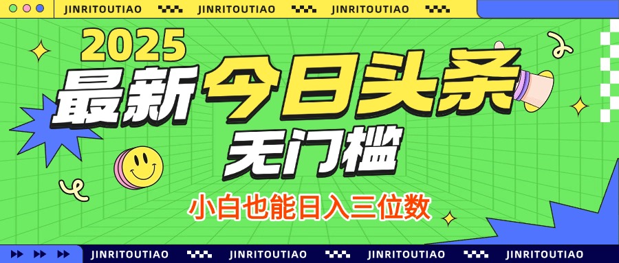 最新头条火爆赛道,无门槛操作简单,小白也能日入三位数搞钱项目网-网创项目资源站-副业项目-创业项目-搞钱项目搞钱项目网