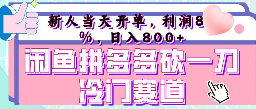 咸鱼拼夕夕砍一刀冷门暴力赛道，新人当天开单，利润百分之八十，日入 800+搞钱项目网-网创项目资源站-副业项目-创业项目-搞钱项目搞钱项目网