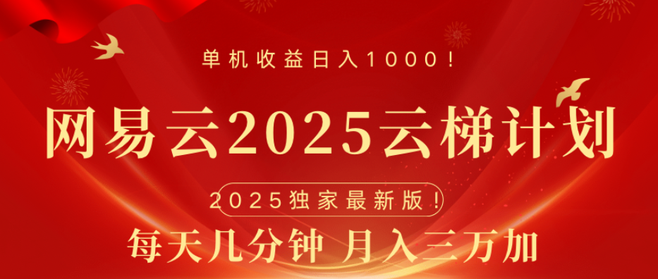 网易云最新玩法，纯挂机!!搞钱项目网-网创项目资源站-副业项目-创业项目-搞钱项目搞钱项目网