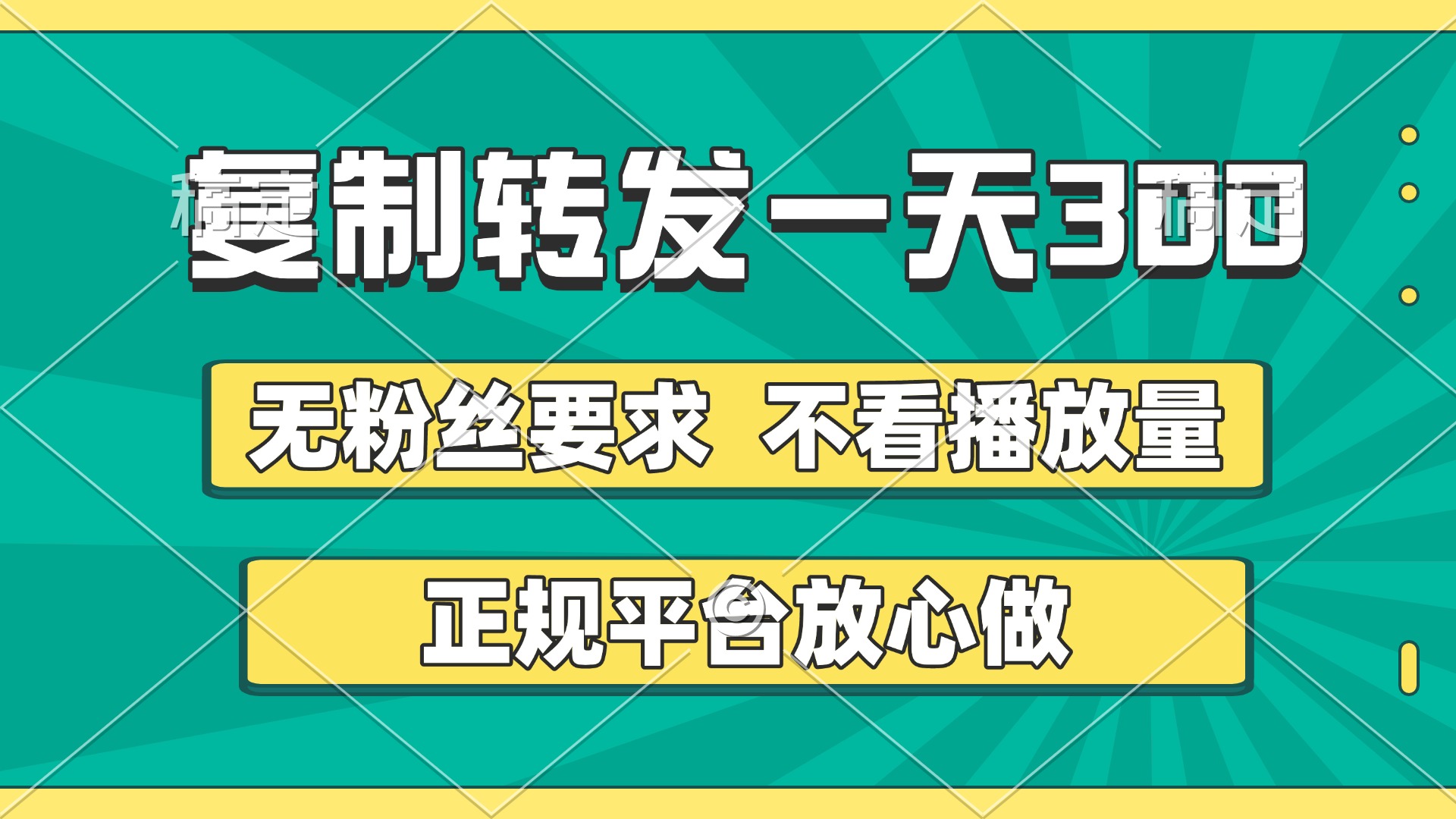 复制转发一天300+，正规平台放心做，不看播放量，无粉丝要求，随时随地赚收益搞钱项目网-网创项目资源站-副业项目-创业项目-搞钱项目搞钱项目网