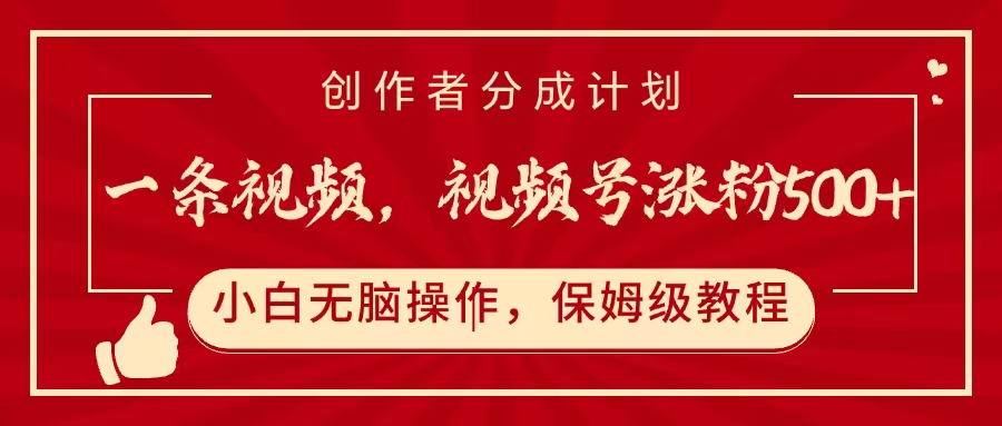 一条视频,视频号涨粉500+,开通创作者分成计划搞钱项目网-网创项目资源站-副业项目-创业项目-搞钱项目搞钱项目网