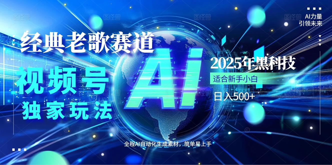 2025现象级风口来袭！视频号经典老歌赛道火到发烫，AI原创5分钟搞定，每日轻松入账500+，简直赚到手抽筋 ！搞钱项目网-网创项目资源站-副业项目-创业项目-搞钱项目搞钱项目网