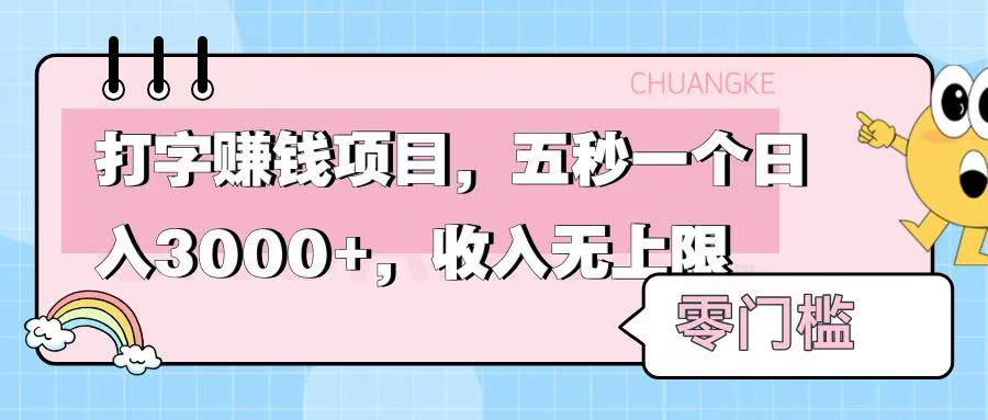 零门槛打字项目，五秒一个，日入 3000+，收入无上限搞钱项目网-网创项目资源站-副业项目-创业项目-搞钱项目搞钱项目网
