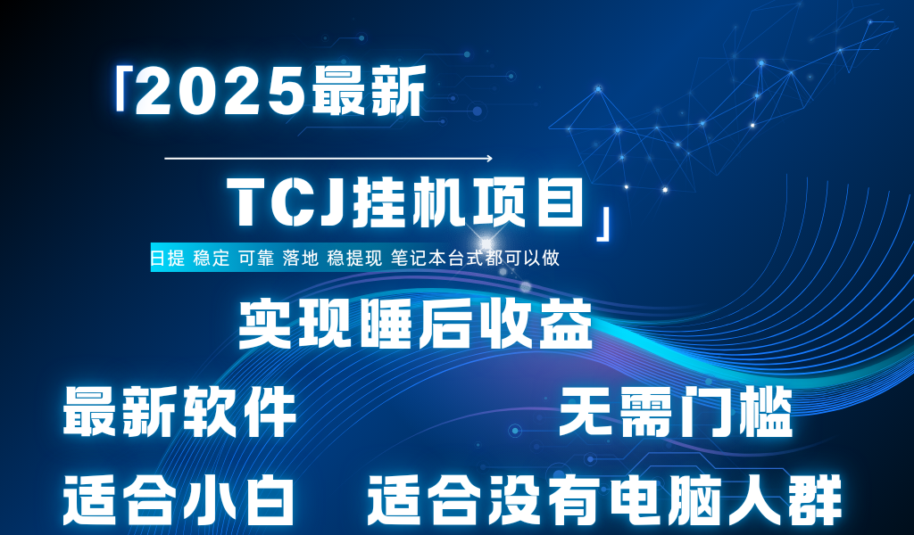 最新海外TCJ无门槛美金项目可矩阵放大操作 单日可达400+日提搞钱项目网-网创项目资源站-副业项目-创业项目-搞钱项目搞钱项目网