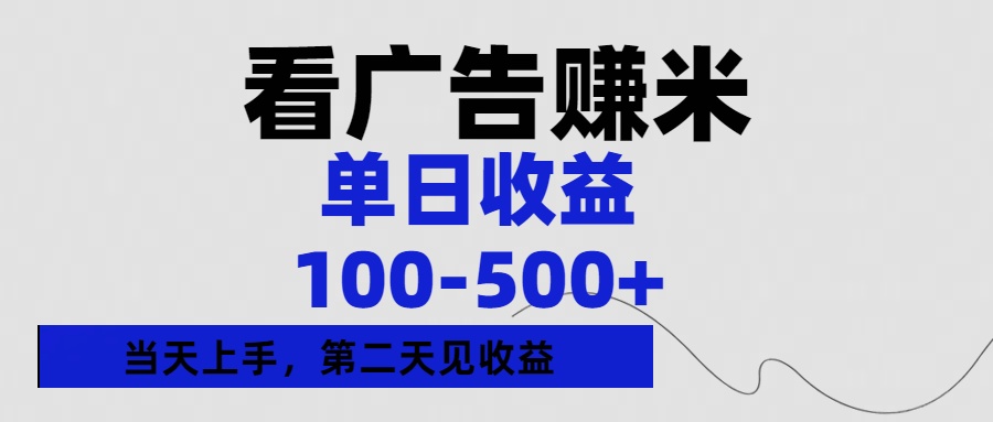 看广告赚米，单日收益100-500+单天上手，第二天见收益搞钱项目网-网创项目资源站-副业项目-创业项目-搞钱项目搞钱项目网