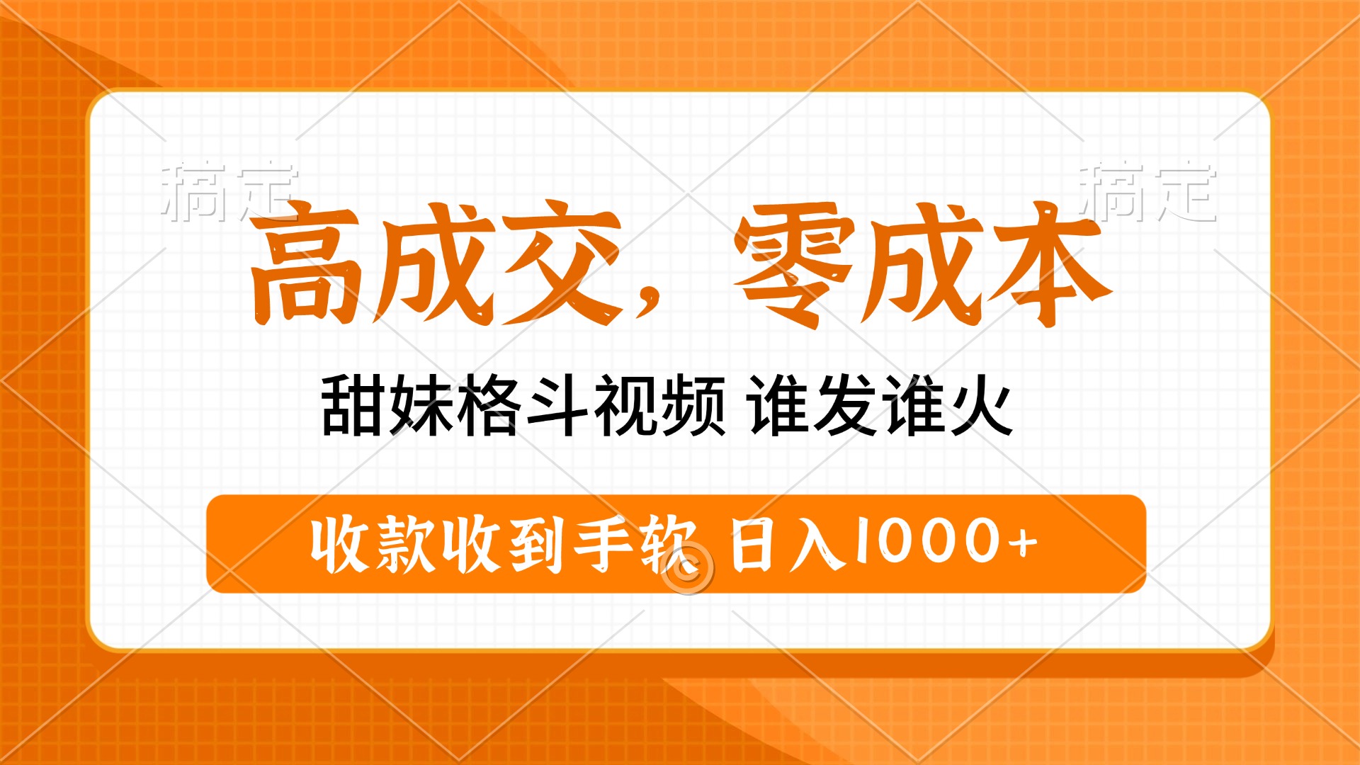 高成交零成本，甜妹格斗视频，谁发谁火，收款收到手软，日入1000+搞钱项目网-网创项目资源站-副业项目-创业项目-搞钱项目搞钱项目网