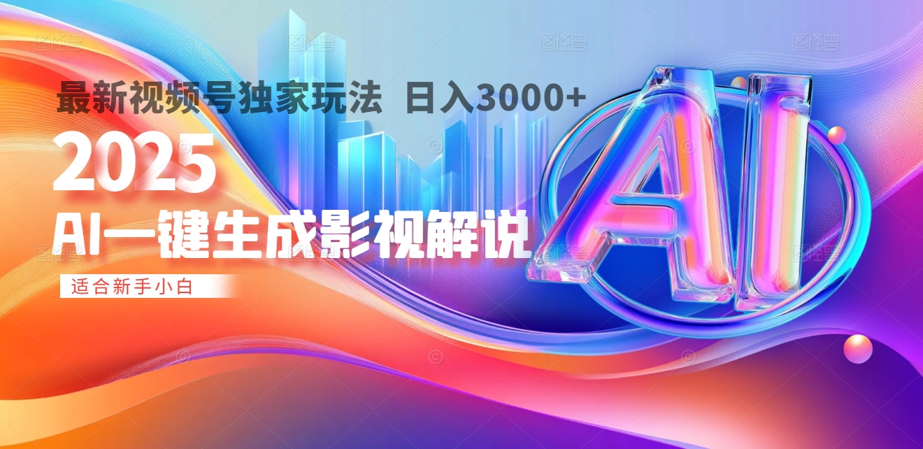 2025年AI震撼降临！一键操作，十秒铸就原创影视解说大作。多平台同步，日入3000+，财富如火山爆发般汹涌而来搞钱项目网-网创项目资源站-副业项目-创业项目-搞钱项目搞钱项目网