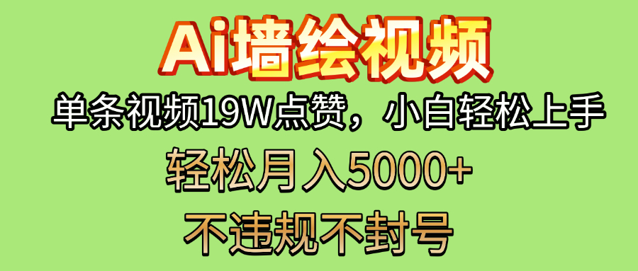 AI墙绘变现新风口！单条视频19W点赞，小白轻松上手，副业月入5000+！搞钱项目网-网创项目资源站-副业项目-创业项目-搞钱项目搞钱项目网