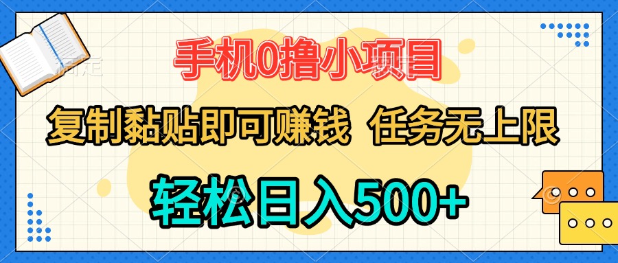 手机0撸小项目 复制粘贴即可赚钱 轻松日入500+ 任务无上限搞钱项目网-网创项目资源站-副业项目-创业项目-搞钱项目搞钱项目网