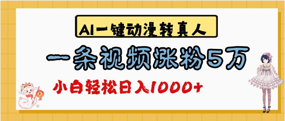 最新AI一键动漫转真人，一条视频涨粉5万，单日变现1000+搞钱项目网-网创项目资源站-副业项目-创业项目-搞钱项目搞钱项目网