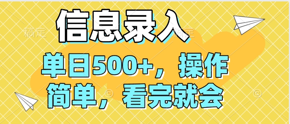 信息录入，几秒钟一单，只需一部手机即可操作，0成本，每天500➕搞钱项目网-网创项目资源站-副业项目-创业项目-搞钱项目搞钱项目网