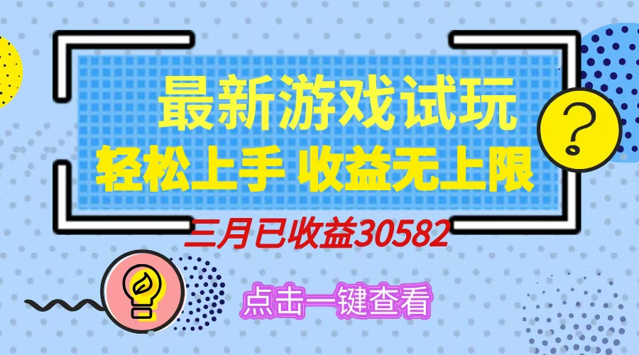 轻松日入500+，小游戏试玩，轻松上手，收益无上限，实现睡后收益！搞钱项目网-网创项目资源站-副业项目-创业项目-搞钱项目搞钱项目网