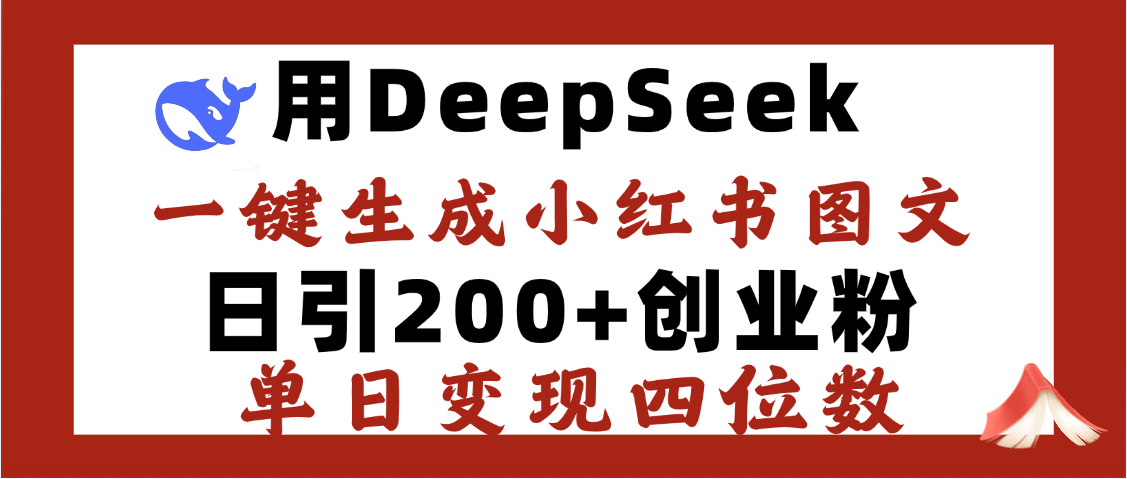 DeepSeek一键生成小红书图文，日引200+创业粉，单日变现四位数搞钱项目网-网创项目资源站-副业项目-创业项目-搞钱项目搞钱项目网