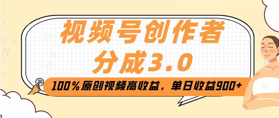 视频号创作者分成3.0，100％原创视频高收益，单日收益2000+搞钱项目网-网创项目资源站-副业项目-创业项目-搞钱项目搞钱项目网