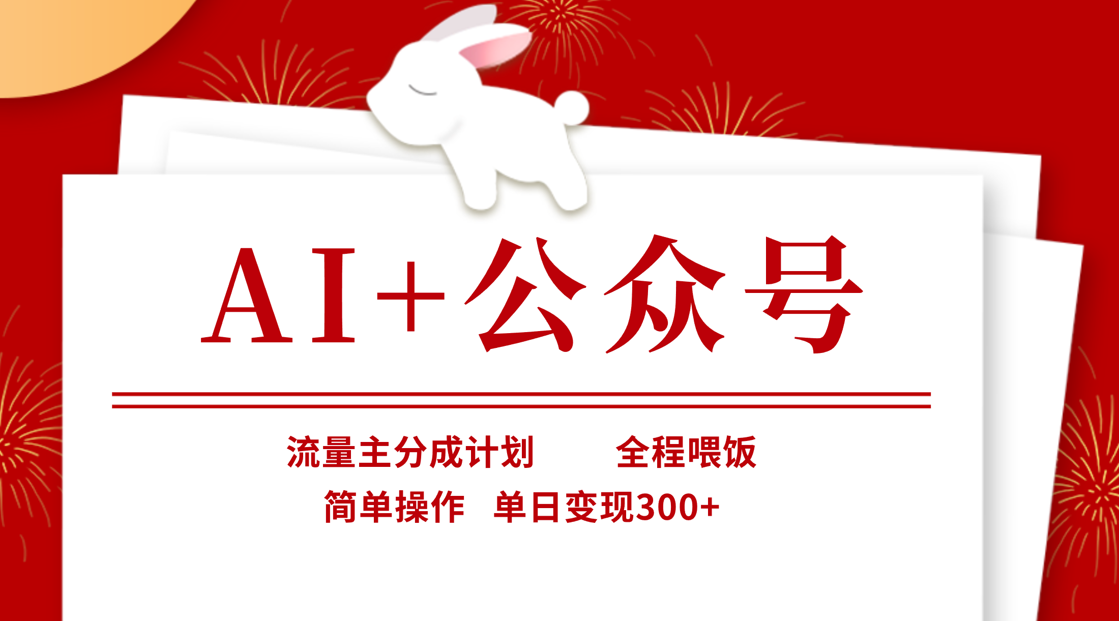 AI+公众号，流量主分成计划，全程喂饭，简单操作，单日变现300+搞钱项目网-网创项目资源站-副业项目-创业项目-搞钱项目搞钱项目网