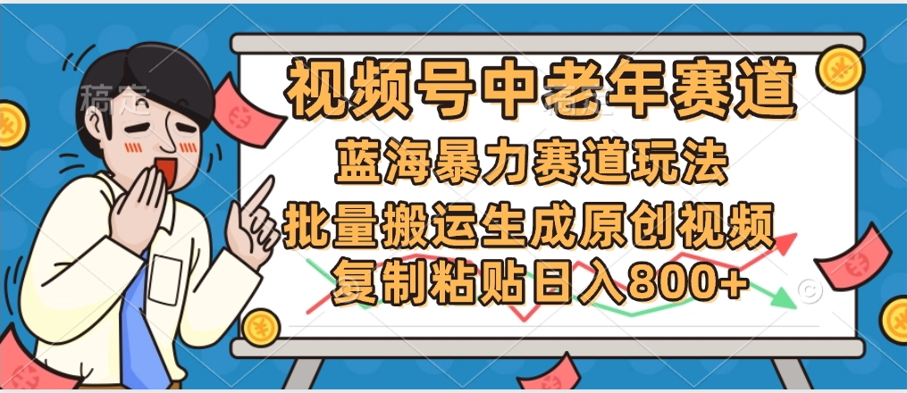 2025中老年赛道暴力玩法，批量搬运生成原创视频，单日变现800+搞钱项目网-网创项目资源站-副业项目-创业项目-搞钱项目搞钱项目网