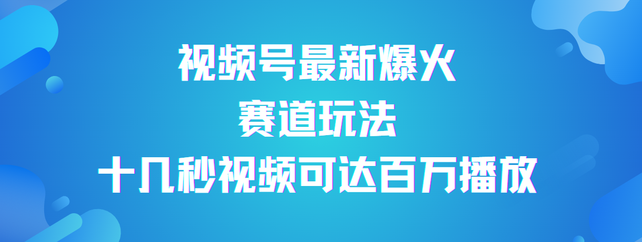 视频号最新爆火赛道玩法,流量巨大,视频制作简单,轻松月入数万搞钱项目网-网创项目资源站-副业项目-创业项目-搞钱项目搞钱项目网
