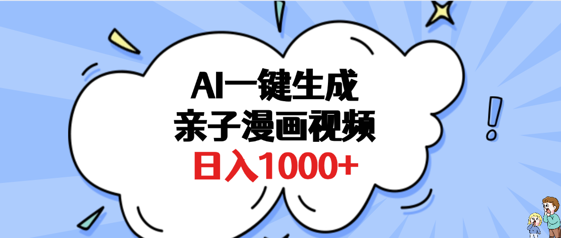AI一键生成亲子漫画视频,单条视频播放破千万 ,多种现方式,日入1000+搞钱项目网-网创项目资源站-副业项目-创业项目-搞钱项目搞钱项目网