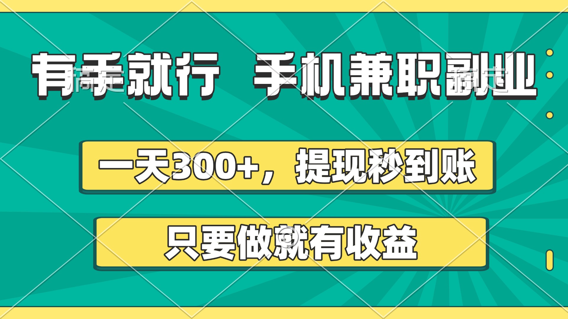 有手就行，手机兼职副业，一天300+，提现秒到账，只要做就有收益搞钱项目网-网创项目资源站-副业项目-创业项目-搞钱项目搞钱项目网