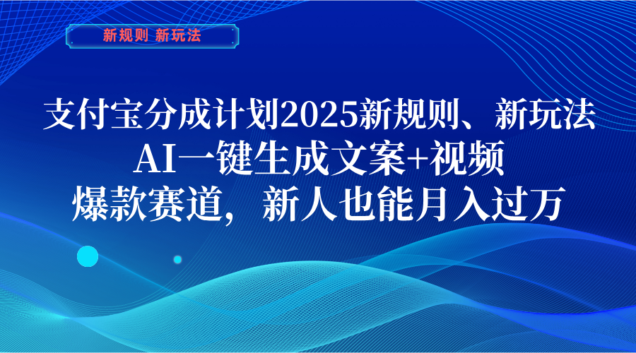 支付宝分成计划  2025新规则、新玩法，AI一键生成文案+视频，爆款赛道，新人也能月入过万搞钱项目网-网创项目资源站-副业项目-创业项目-搞钱项目搞钱项目网