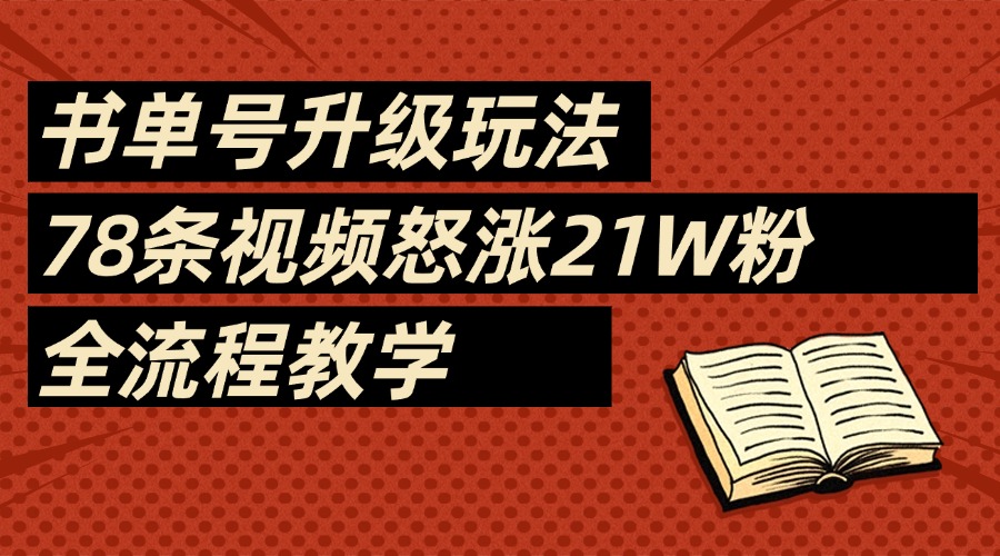 2025书单号最新玩法，78条视频怒涨21w粉，无保留教学附模板搞钱项目网-网创项目资源站-副业项目-创业项目-搞钱项目搞钱项目网