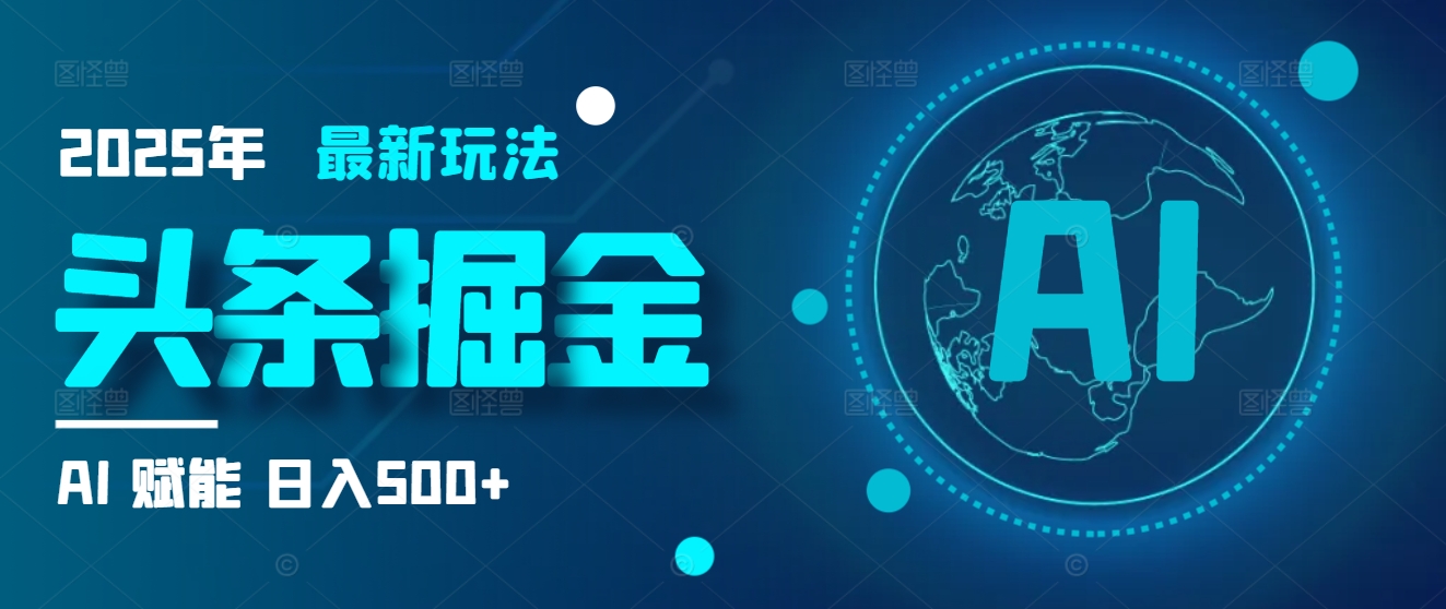 2025炸裂玩法来袭！头条掘金9.0携AI杀到，一键生成爆款文章，复制粘贴so easy，日入500+不是梦 ！搞钱项目网-网创项目资源站-副业项目-创业项目-搞钱项目搞钱项目网