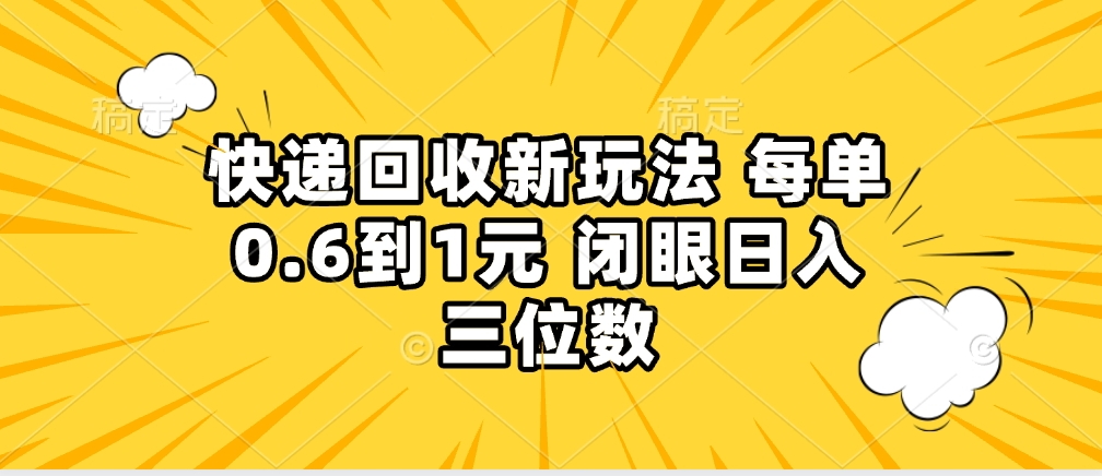 快递回收自助玩法，没单收益0.6到1元，闭眼也能月入一万，适合新手小白搞钱项目网-网创项目资源站-副业项目-创业项目-搞钱项目搞钱项目网