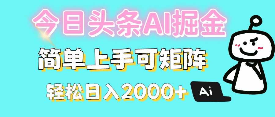 今日头条全新赛道玩法ai倔强简单上手可矩阵轻松日入200➕搞钱项目网-网创项目资源站-副业项目-创业项目-搞钱项目搞钱项目网