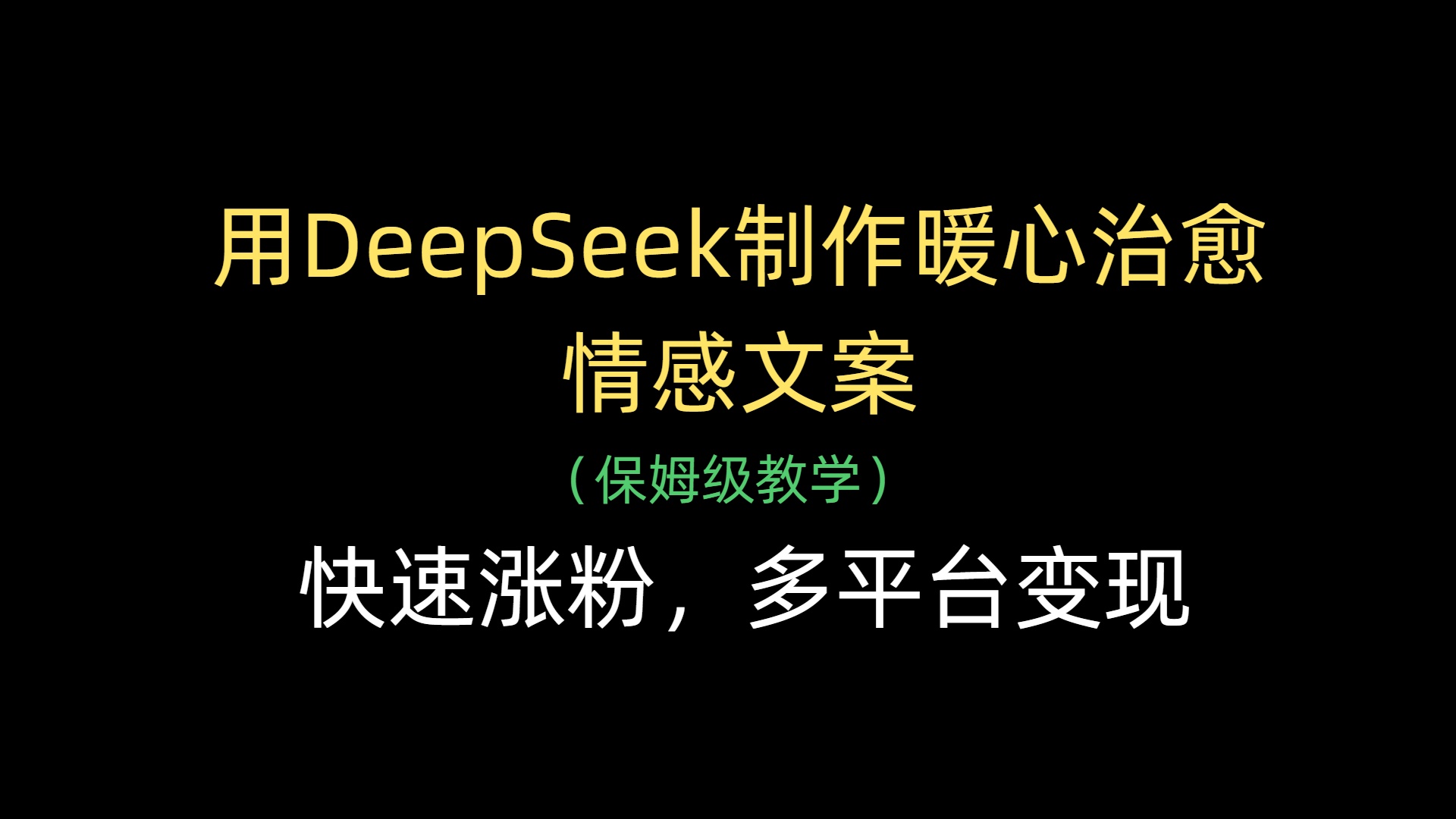用DeepSeek制作暖心治愈情感文案，快速涨粉，多平台变现搞钱项目网-网创项目资源站-副业项目-创业项目-搞钱项目搞钱项目网