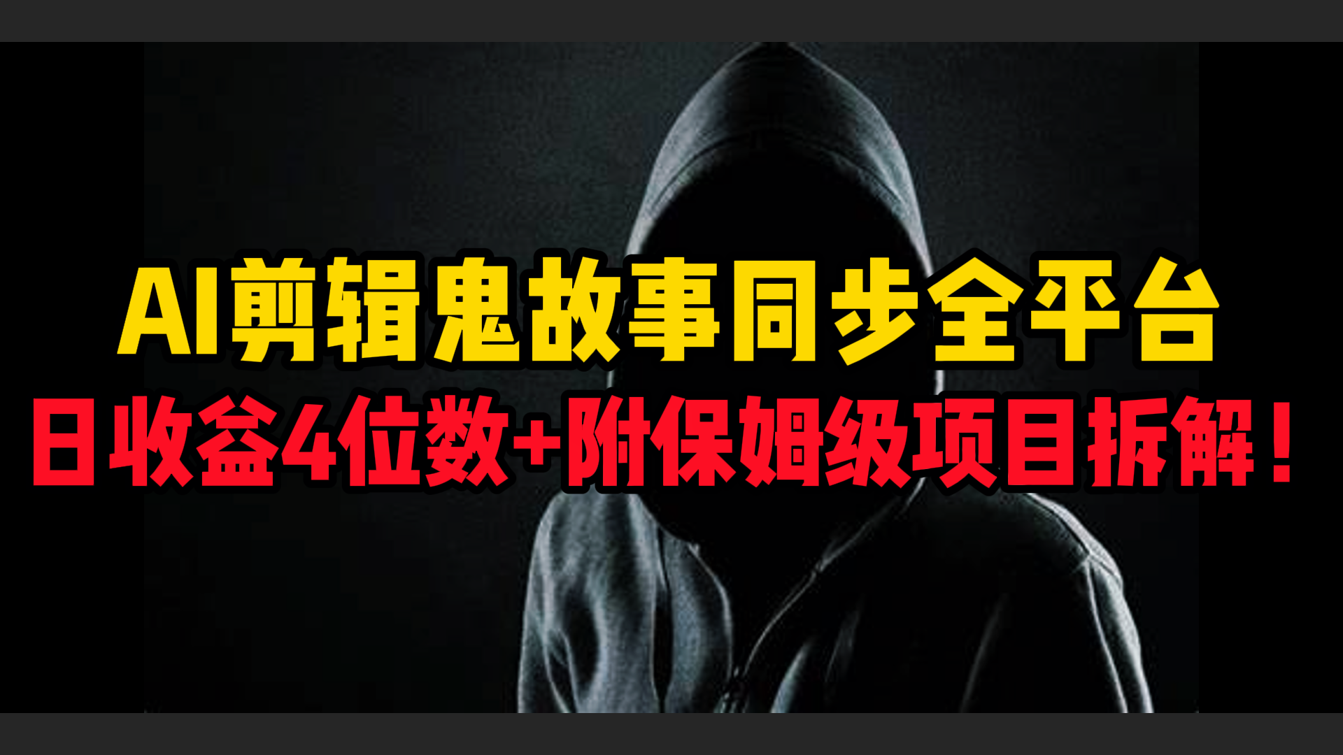 AI剪辑鬼故事，同步全平台，日收益4位数+附保姆级项目拆解！搞钱项目网-网创项目资源站-副业项目-创业项目-搞钱项目搞钱项目网